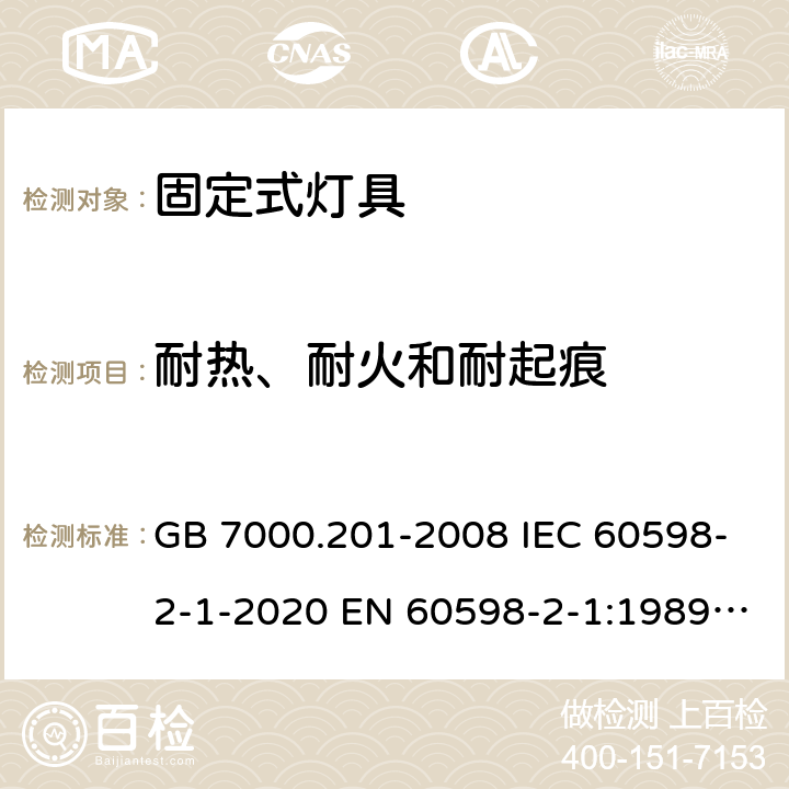 耐热、耐火和耐起痕 灯具 第2-1部分：特殊要求 固定式通用灯具安全要求 GB 7000.201-2008 IEC 60598-2-1-2020 EN 60598-2-1:1989 AS/NZS 60598.2.1:2014+A1:2016 AS/NZS 60598.2.1:2014+A2:2019 15