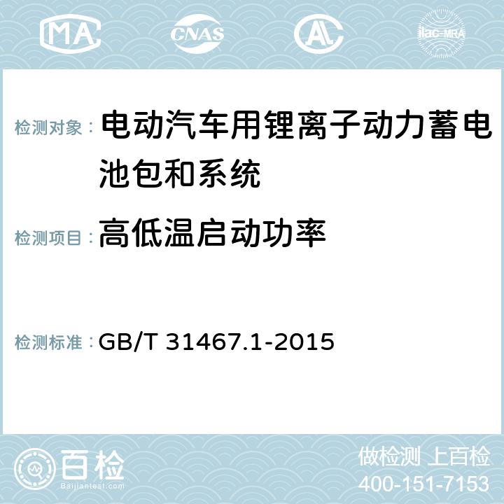 高低温启动功率 电动汽车用锂离子动力蓄电池包和系统 第1部分-高功率应用测试规程 GB/T 31467.1-2015 7.5