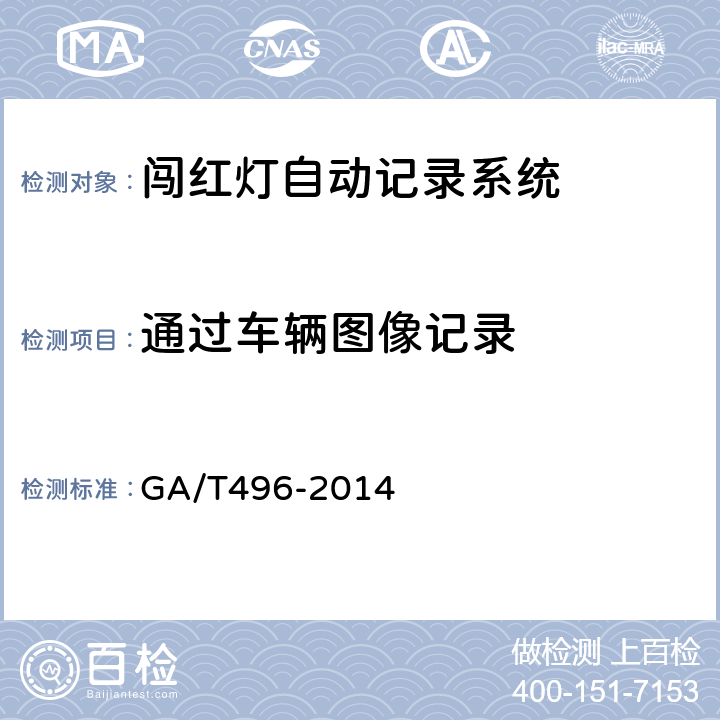 通过车辆图像记录 《闯红灯自动记录系统通用技术条件》 GA/T496-2014 5.4.2.3
