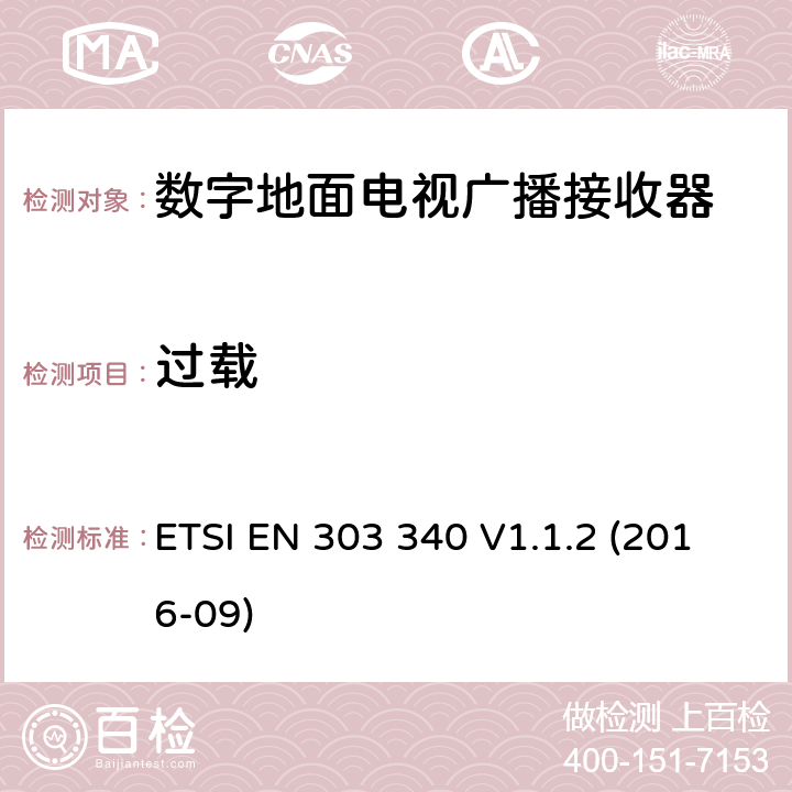 过载 数字地面电视广播接收器; 协调标准，涵盖指令2014/53/EU第3.2条的基本要求 ETSI EN 303 340 V1.1.2 (2016-09) 条款4.2.6