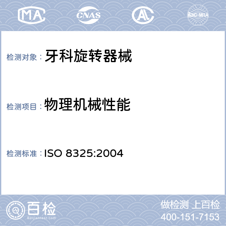 物理机械性能 ISO 8325:2004 牙科学 旋转器械试验方法 