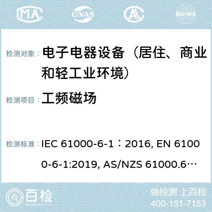 工频磁场 电磁兼容 通用标准 居住、商业和轻工业环境中的抗扰度试验 IEC 61000-6-1：2016, EN 61000-6-1:2019, AS/NZS 61000.6.1-2006 9