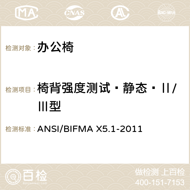 椅背强度测试—静态—Ⅱ/Ⅲ型 办公椅：测试方法 ANSI/BIFMA X5.1-2011
