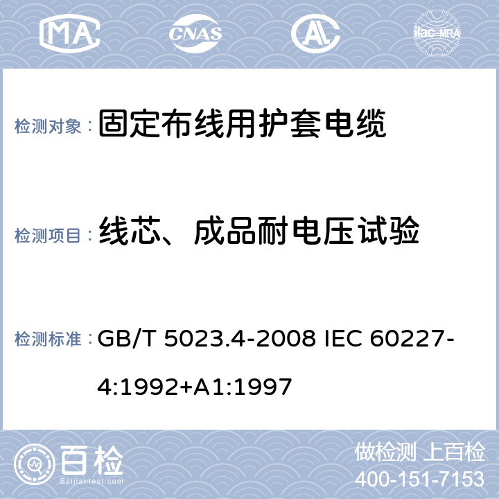 线芯、成品耐电压试验 额定电压450/750V及以下聚氯乙烯绝缘电缆第4部分：固定布线用护套电缆 GB/T 5023.4-2008 IEC 60227-4:1992+A1:1997 2.4