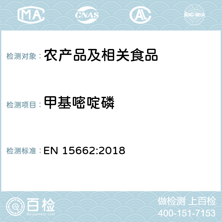 甲基嘧啶磷 适用于植物基质的乙腈提取，分散固相萃取净化（QUECHERS 方法），应用液相色谱串联质谱联用和气相色谱质谱联用技术的多种农药残留分析 EN 15662:2018