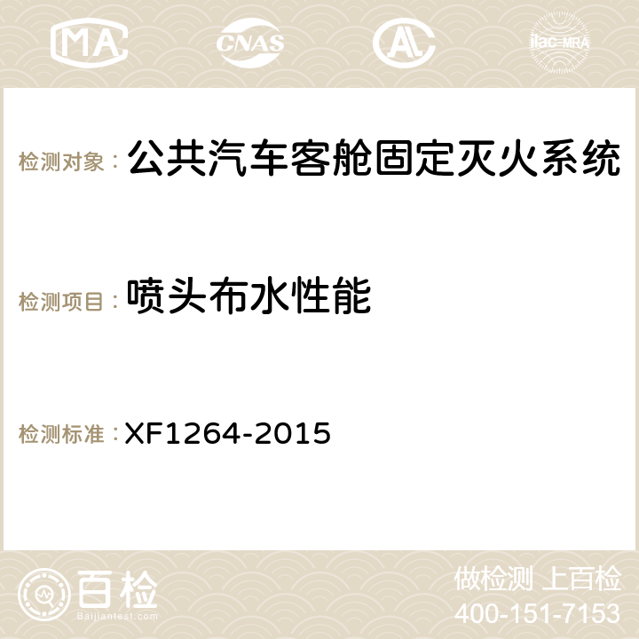 喷头布水性能 《公共汽车客舱固定灭火系统》 XF1264-2015 5.2.7
