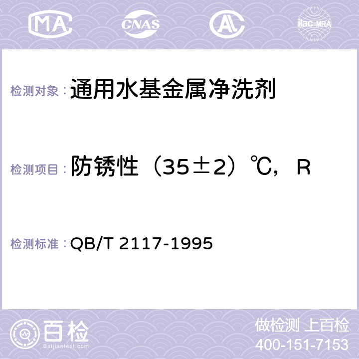 防锈性（35±2）℃，RH（90±2）%，24h 通用水基金属净洗剂 QB/T 2117-1995 5.7