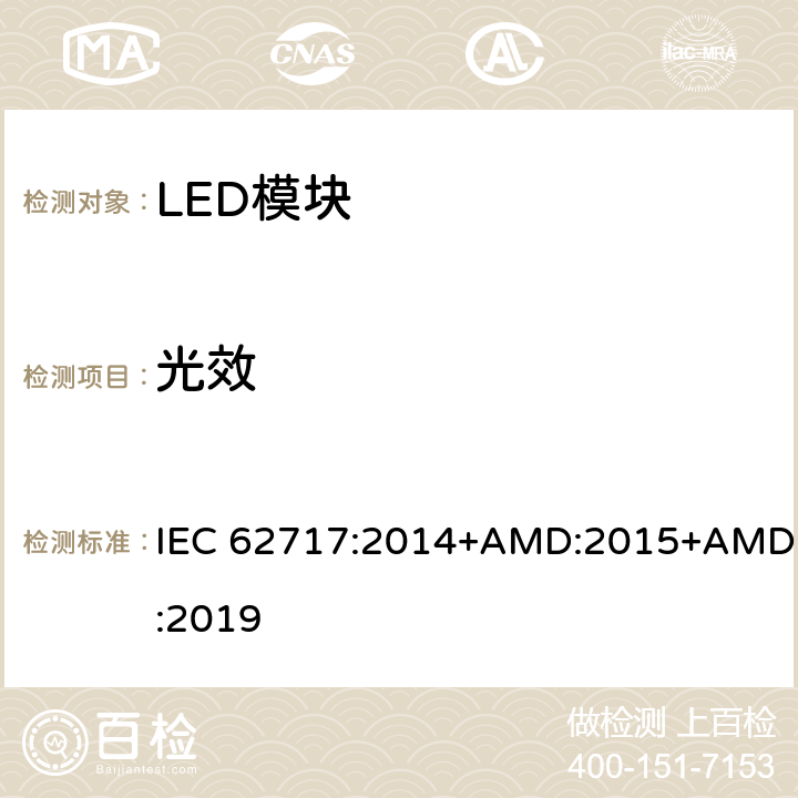 光效 普通照明用LED模块 性能要求 IEC 62717:2014+AMD:2015+AMD:2019 8.3