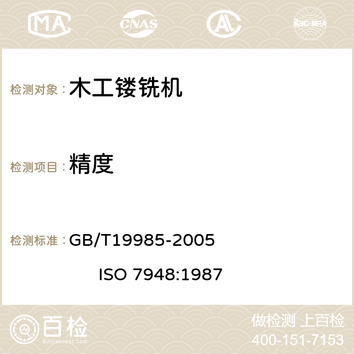 精度 木工机床镂铣机术语和精度 GB/T19985-2005 ISO 7948:1987