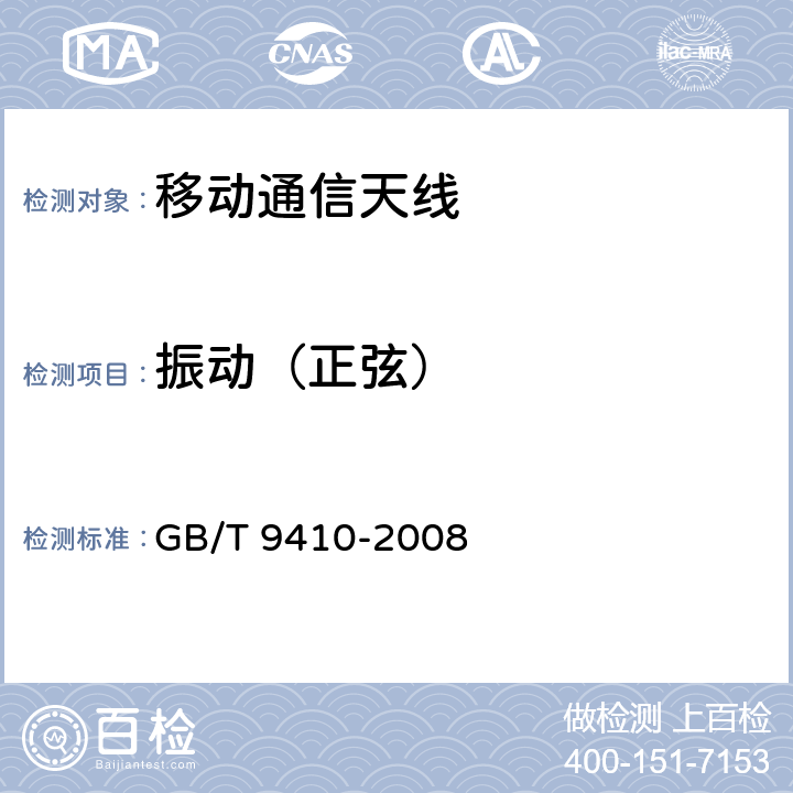 振动（正弦） 移动通信天线通用技术规范 GB/T 9410-2008 5.4