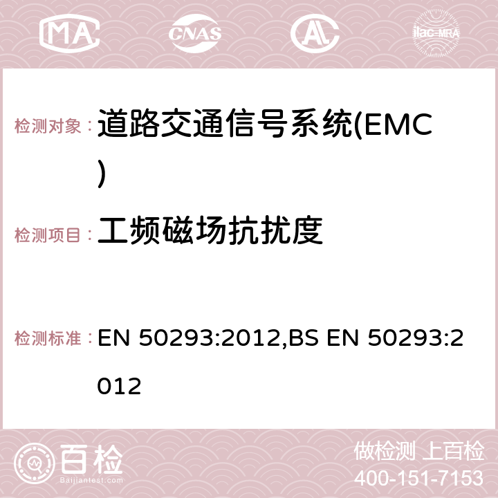 工频磁场抗扰度 EN 50293:2012 道路交通信号系统-电磁兼容 ,BS 