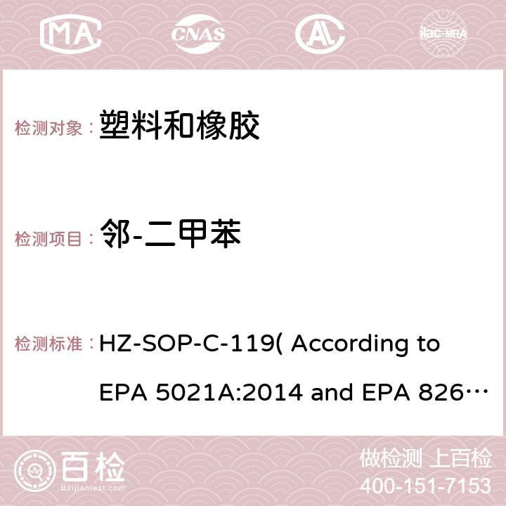 邻-二甲苯 顶空进样器测试挥发性有机化合物气相色谱/质谱法分析挥发性有机化合物 HZ-SOP-C-119( According to EPA 5021A:2014 and EPA 8260D:2018）