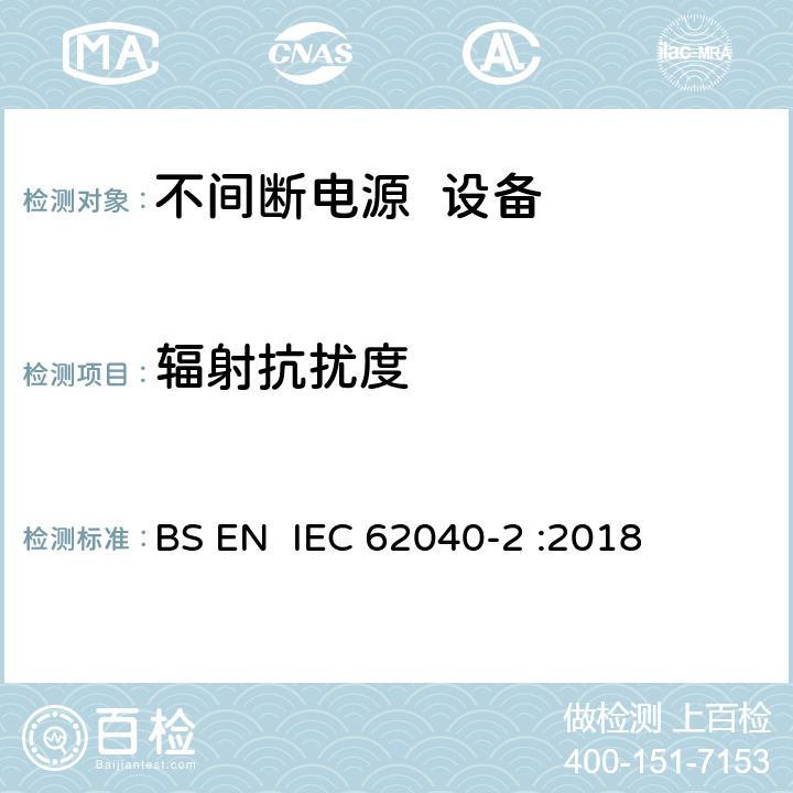 辐射抗扰度 不间断电源系统（UPS） 第2部分： 电磁兼容性（EMI）要求 BS EN IEC 62040-2 :2018 第7章