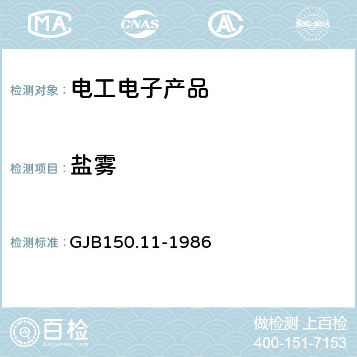 盐雾 军用设备环境试验方法 盐雾试验 GJB150.11-1986