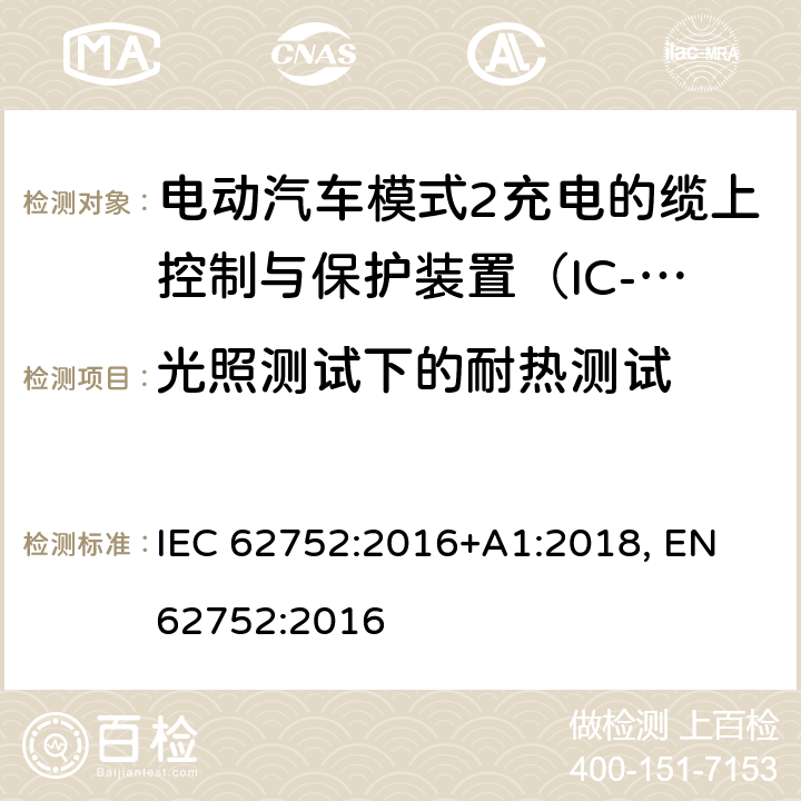 光照测试下的耐热测试 电动汽车模式2充电的缆上控制与保护装置（IC-CPD） IEC 62752:2016+A1:2018, EN 62752:2016 9.30