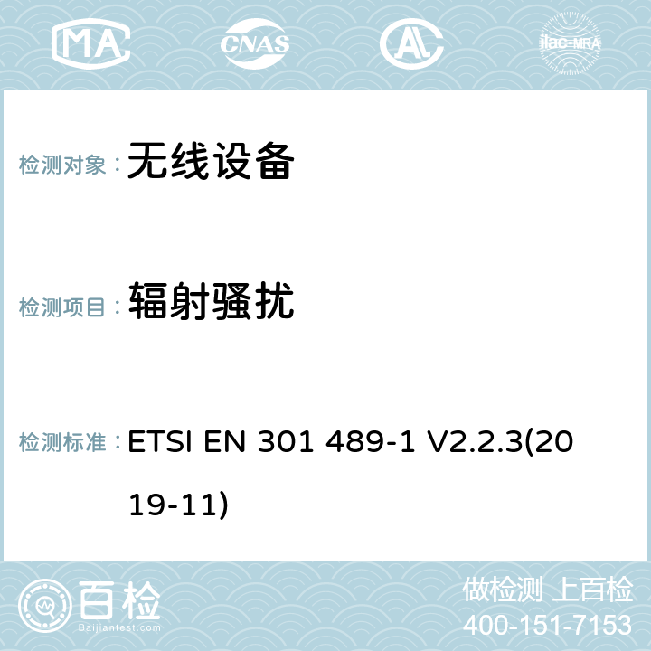 辐射骚扰 射频设备和服务的电磁兼容性(EMC)标准；第1部分: 通用技术要求；协调标准涵盖指令2014/53/EU 第3.1(b)条的基本要求和指令2014/30/EU第6条的基本要求 ETSI EN 301 489-1 V2.2.3(2019-11) 8.2