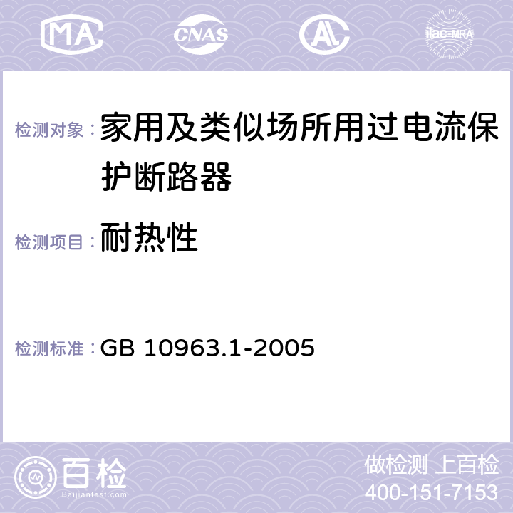 耐热性 电气附件-家用及类似场所用过电流保护断路器 第1部分：用于交流的断路器 GB 10963.1-2005 9.14