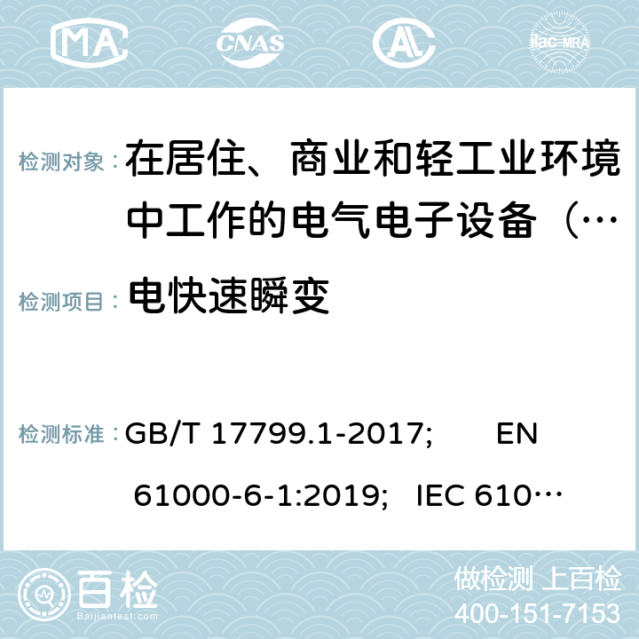 电快速瞬变 电磁兼容 通用标准 居住、商业和轻工业环境中的抗扰度试验 GB/T 17799.1-2017; EN 61000-6-1:2019; IEC 61000-6-1-2016 Table 1