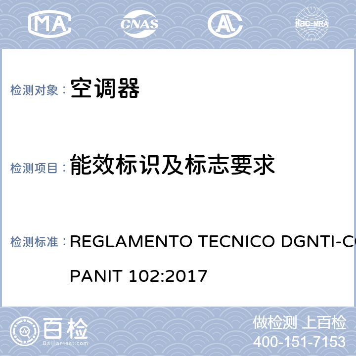能效标识及标志要求 空调器能效标签 REGLAMENTO TECNICO DGNTI-COPANIT 102:2017 cl 6