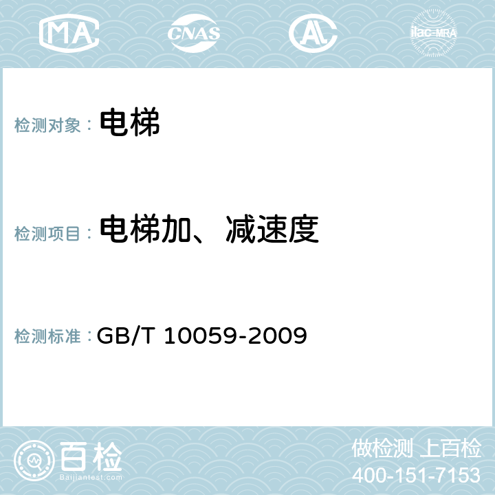 电梯加、减速度 电梯试验方法 GB/T 10059-2009 4.2.2