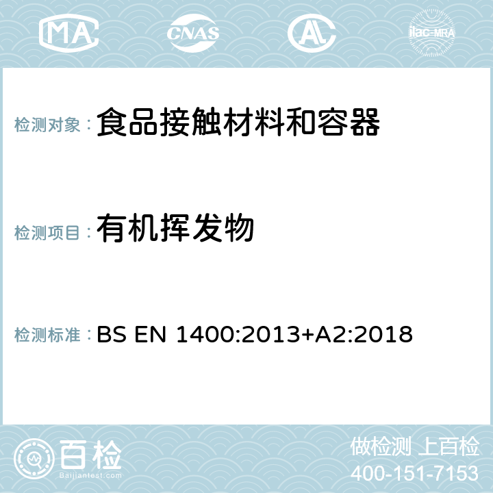有機揮發物 兒童使用和護理用品-嬰兒和兒童用安撫奶嘴安全要求及測試方法 BS EN 1400:2013+A2:2018