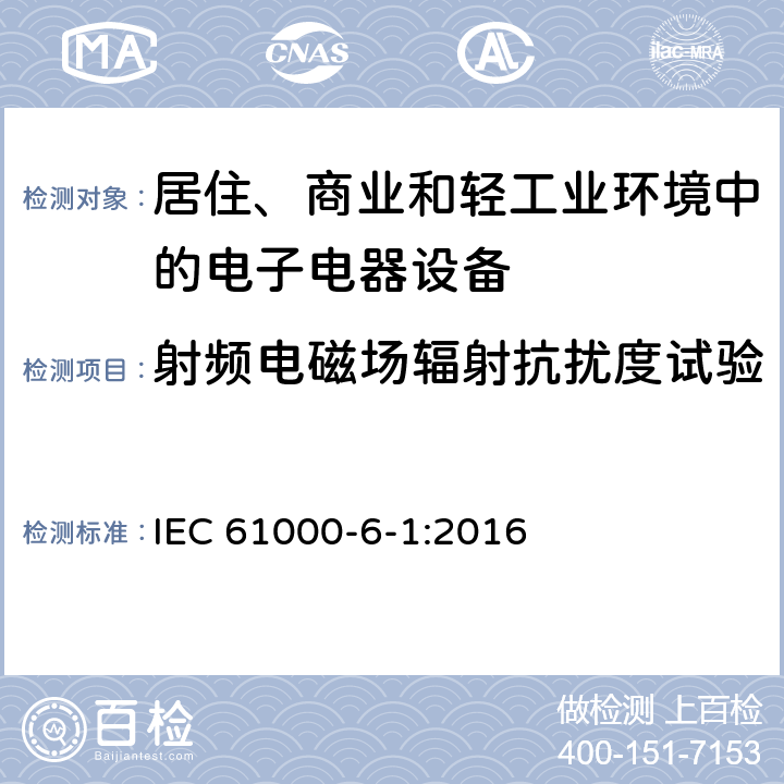 射频电磁场辐射抗扰度试验 电磁兼容 通用标准 居住、商业和轻工业环境中的抗扰度试验 IEC 61000-6-1:2016