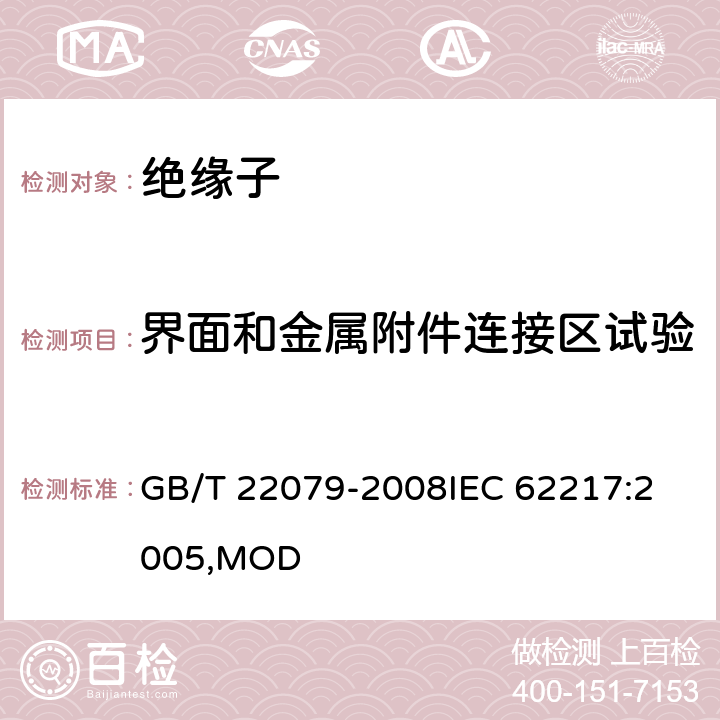 界面和金属附件连接区试验 标称电压高于1000V使用的户内和户外聚合物绝缘子-一般定义、试验方法和接收准则 GB/T 22079-2008
IEC 62217:2005,MOD 9.2