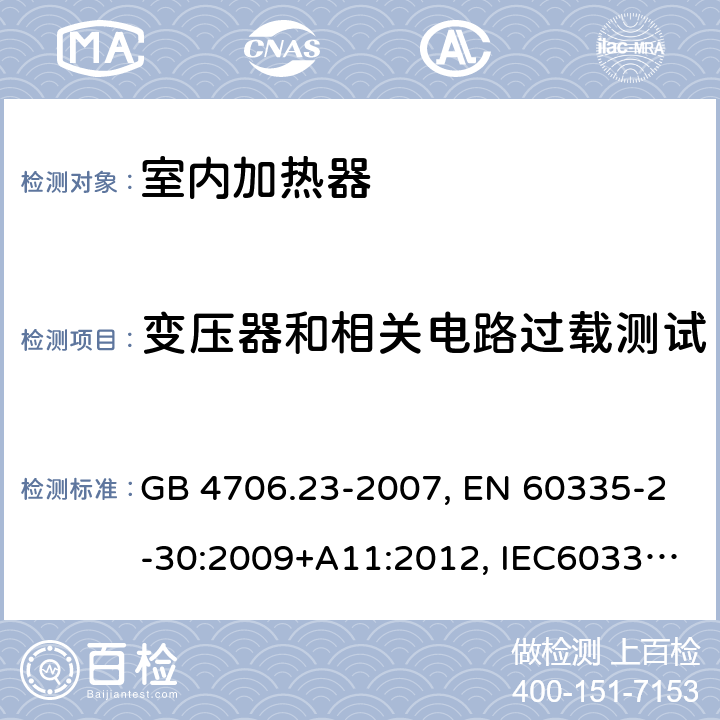 变压器和相关电路过载测试 家用和类似用途电器的安全 第2部分：室内加热器的特殊要求 GB 4706.23-2007, EN 60335-2-30:2009+A11:2012, IEC60335-2-30:2009 第17章