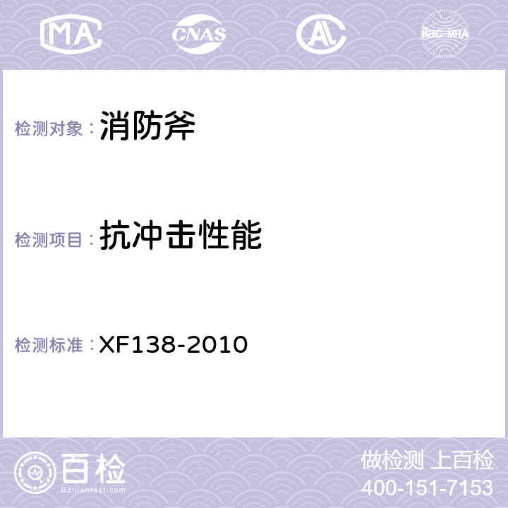 抗冲击性能 《消防斧》 XF138-2010 4.6