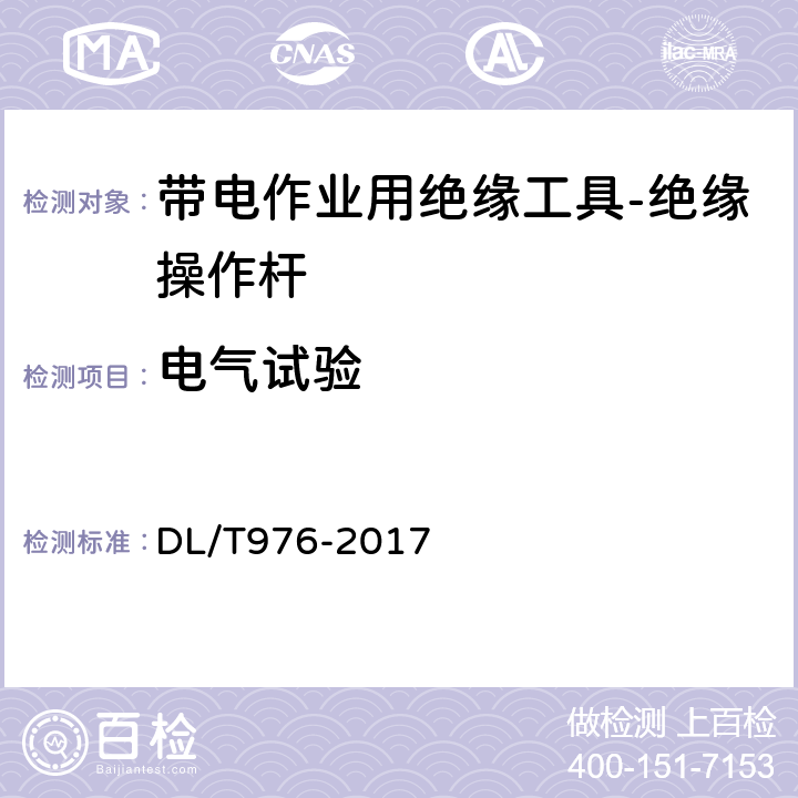 电气试验 带电作业工具、装置和设备预防性试验规程 DL/T976-2017 5.1.2