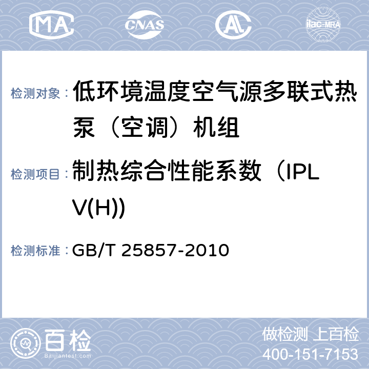 制热综合性能系数（IPLV(H)) 低环境温度空气源多联式热泵（空调）机组 GB/T 25857-2010 6.3.21