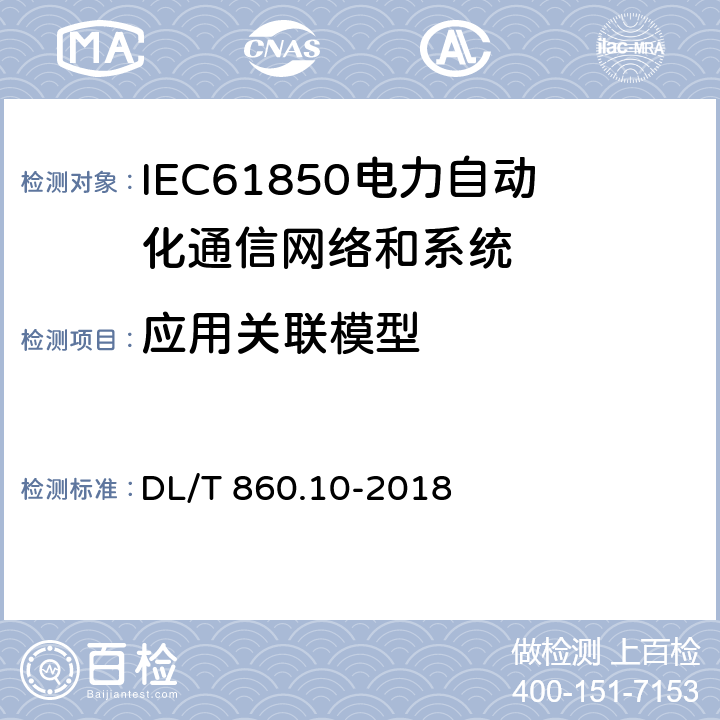 应用关联模型 电力自动化通信网络和系统 第10部分：一致性测试 DL/T 860.10-2018 6.2.4.7,6.2.5.7