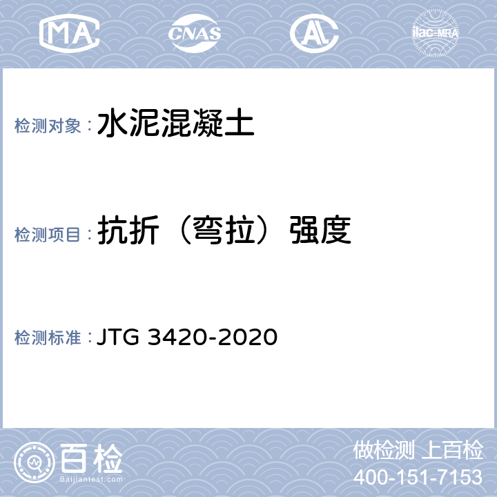 抗折（弯拉）强度 JTG 3420-2020 公路工程水泥及水泥混凝土试验规程