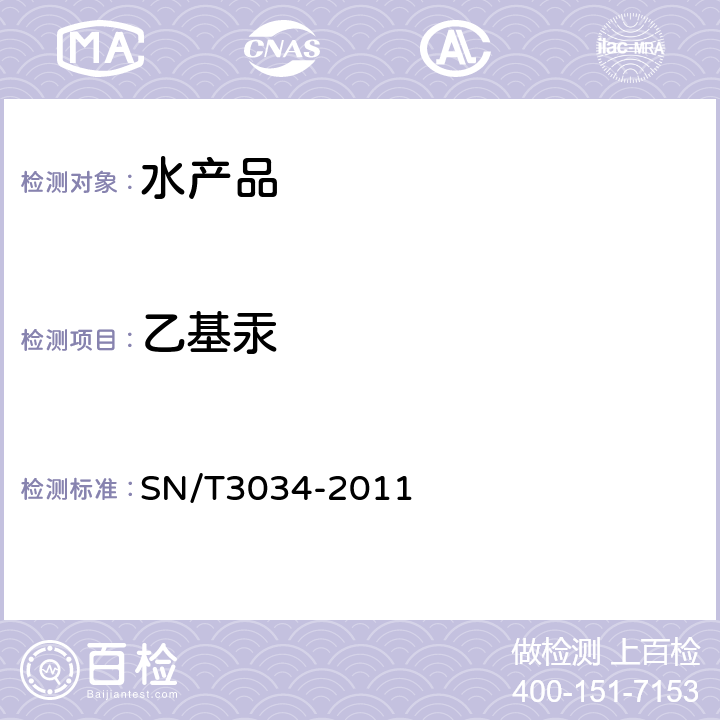 乙基汞 出口水产品中无机汞、甲基汞和乙基汞的测定 液相色谱-原子荧光光谱联用（LC-AFS）法 SN/T3034-2011