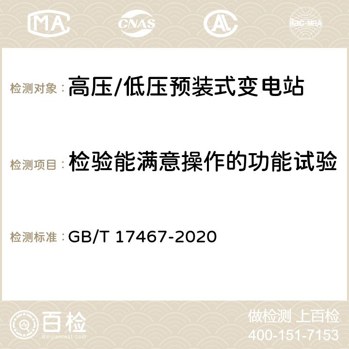 检验能满意操作的功能试验 《高压/低压预装式变电站》 GB/T 17467-2020 7.104