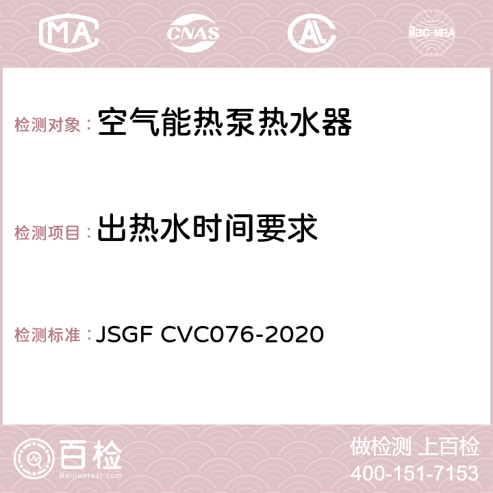 出热水时间要求 零冷水空气能热泵热水器优品认证技术规范 JSGF CVC076-2020 Cl.8.3