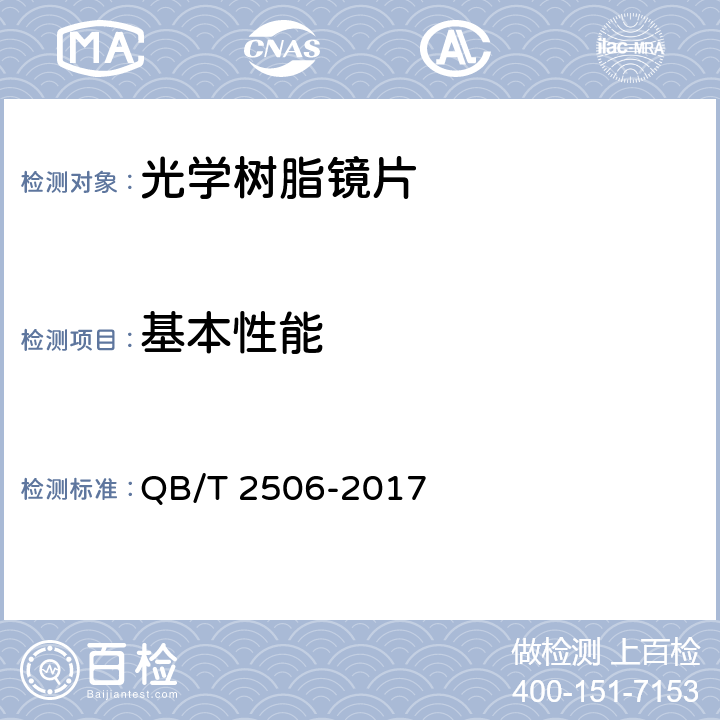 基本性能 QB/T 2506-2017 眼镜镜片 光学树脂镜片