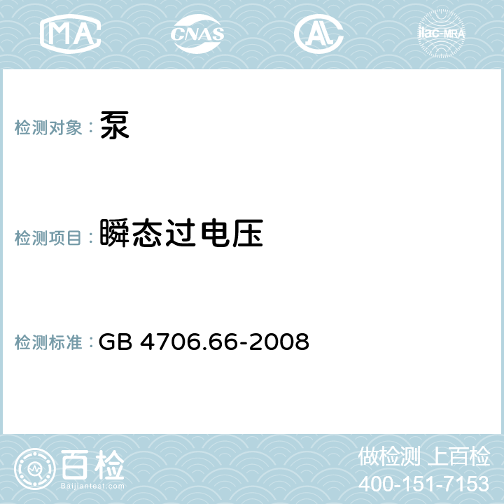 瞬态过电压 家用和类似用途电器的安全 泵的特殊要求 GB 4706.66-2008 14