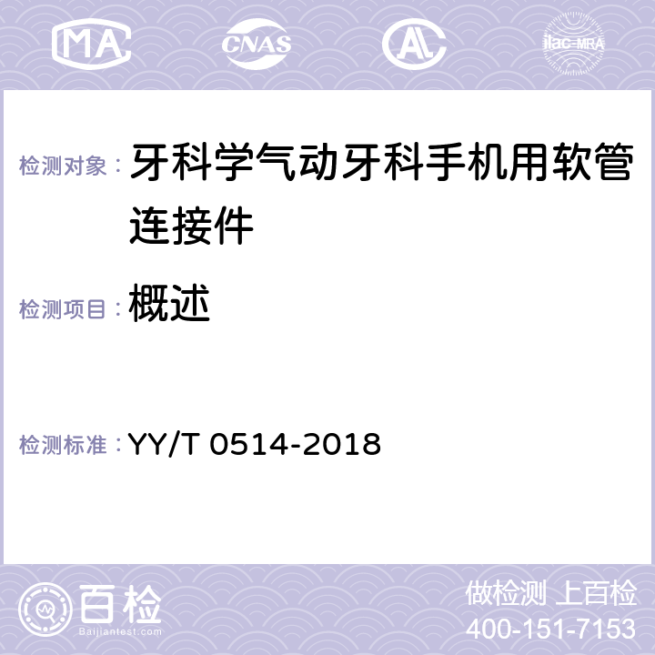 概述 YY/T 0514-2018 牙科学 气动牙科手机用软管连接件