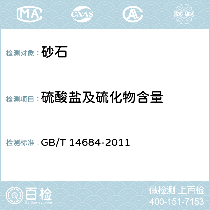 硫酸盐及硫化物含量 建设用砂 GB/T 14684-2011 7.10