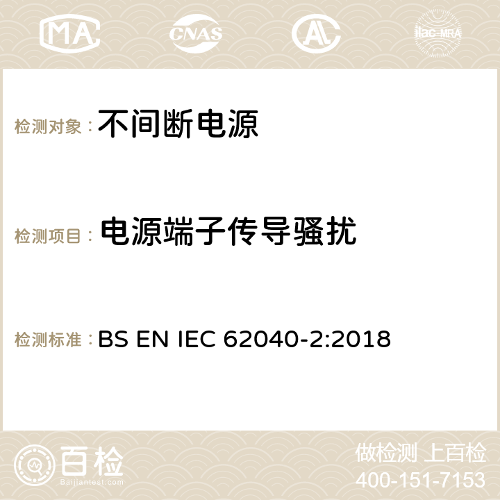 电源端子传导骚扰 不间断电源设备(UPS) 第2部分：电磁兼容性(EMC)要求 BS EN IEC 62040-2:2018 6.4
