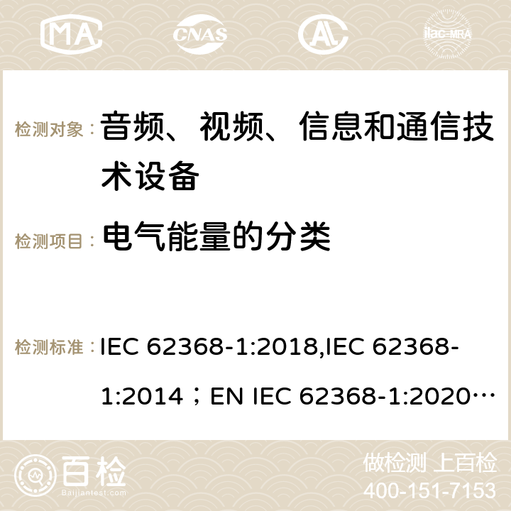 电气能量的分类 音频、视频、信息和通信技术设备 第1部分：安全要求 IEC 62368-1:2018,IEC 62368-1:2014；EN IEC 62368-1:2020; AS/NZS62368.1:2018 5.3