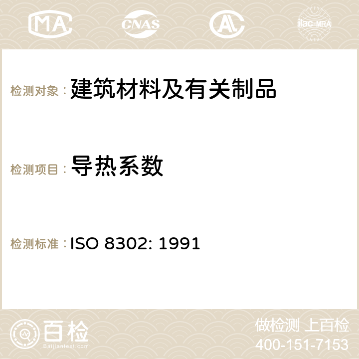 导热系数 ISO 8302-1991 绝热 稳态热阻及有关特性的测定 防护热板法
