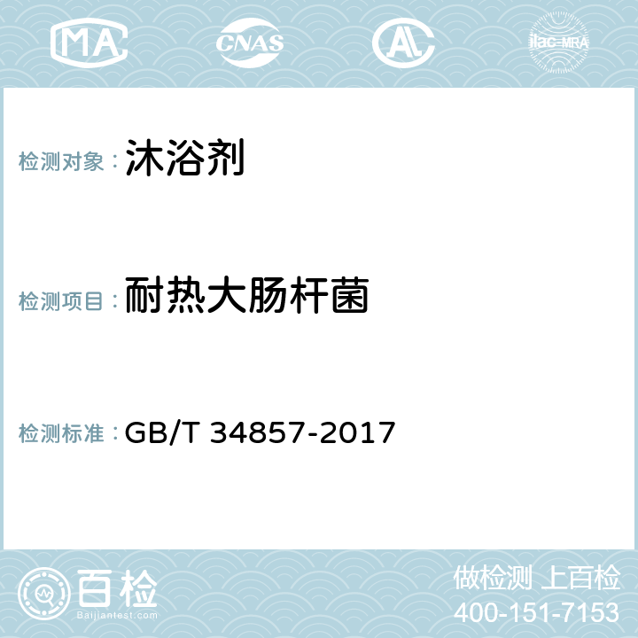 耐热大肠杆菌 沐浴剂 GB/T 34857-2017 4.3/《化妆品安全技术规范》（2015年版）