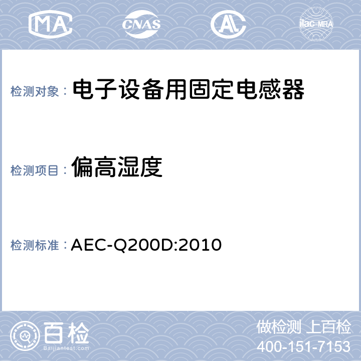 偏高湿度 无源元件的应力测试认证 AEC-Q200D:2010 表5