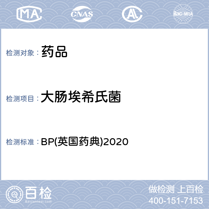 大肠埃希氏菌 BP(英国药典)2020 BP(英国药典)2020 附录XVI B