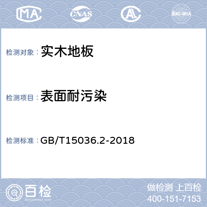 表面耐污染 实木地板 第2部分：检验方法 GB/T15036.2-2018 3.3.2.5