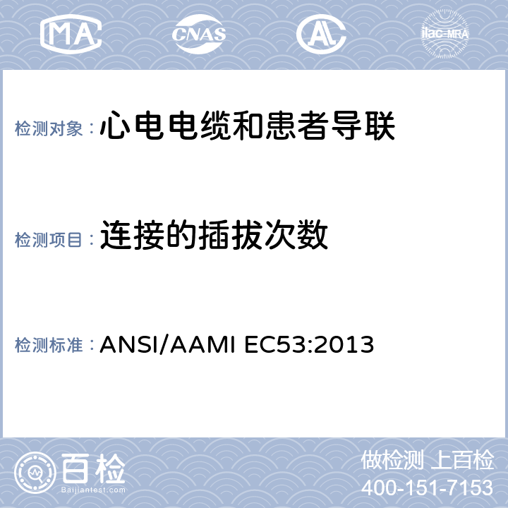 连接的插拔次数 IEC 53:2013 心电电缆和患者导联 ANSI/AAMI EC53:2013 5.3.5