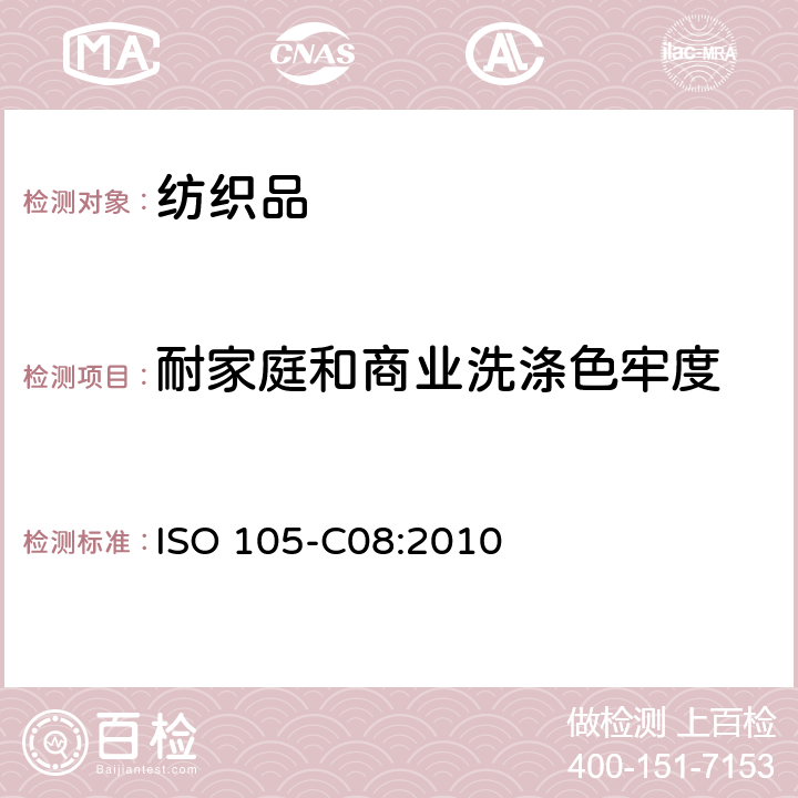 耐家庭和商业洗涤色牢度 ISO 105-C08-2010 纺织品 色牢度试验 第C08部分:用无磷清洁剂混合低温漂白剂进行家用和商用洗烫的色牢度测试