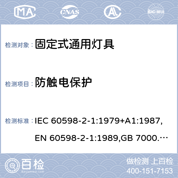 防触电保护 灯具 第2-1部分:特殊要求 固定式通用灯具 IEC 60598-2-1:1979+A1:1987,EN 60598-2-1:1989,GB 7000.201-2008 1.11